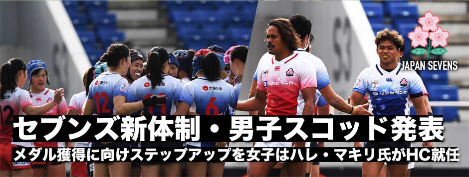 男女セブンズ新体制・男子第3次オリンピックスコッドが発表