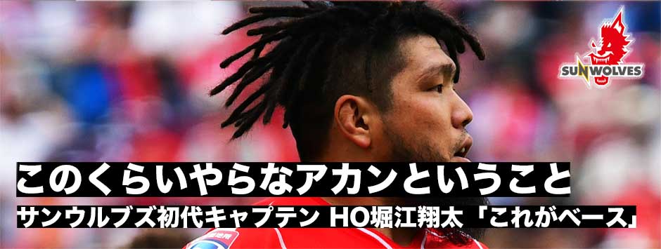 「このくらいやらなアカンというベースができた」サンウルブズ初代キャプテン・堀江翔太。今季初勝利後コメント