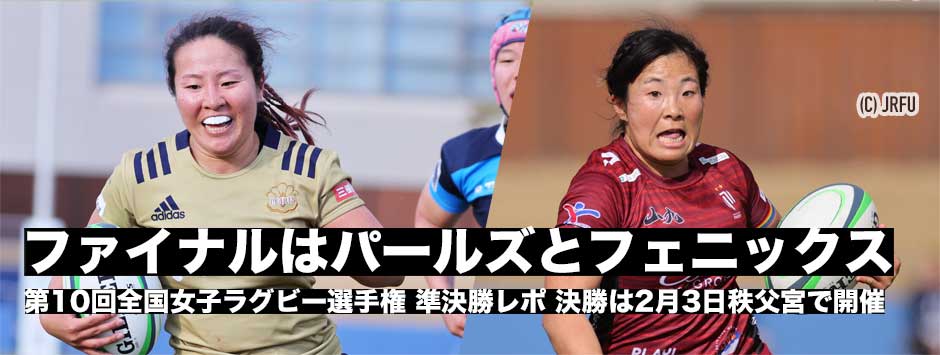 ファイナルには三重パールズと東京山九フェニックスが進出！