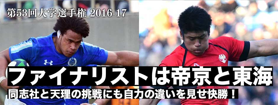 決勝進出は帝京と東海！天理と同志社の挑戦を退け2年連続で日本一をかけて戦う