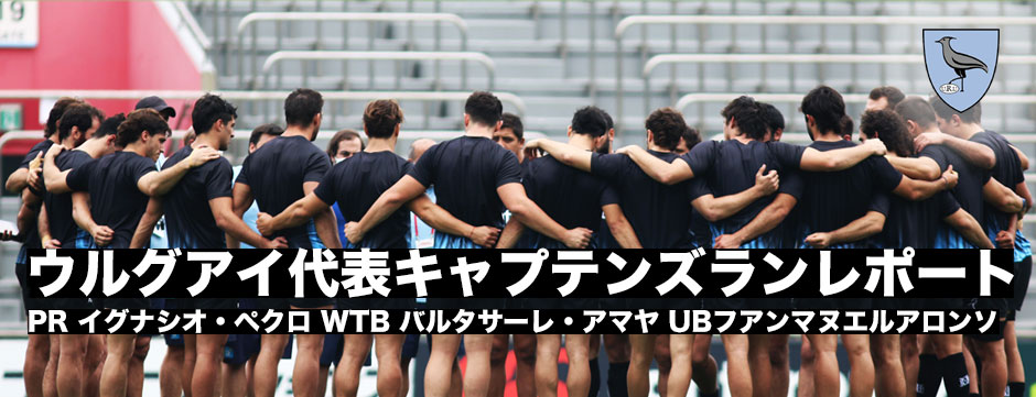 ウルグアイ代表前日練習レポート「ロステロスが成長し続けるための絶好の機会」
