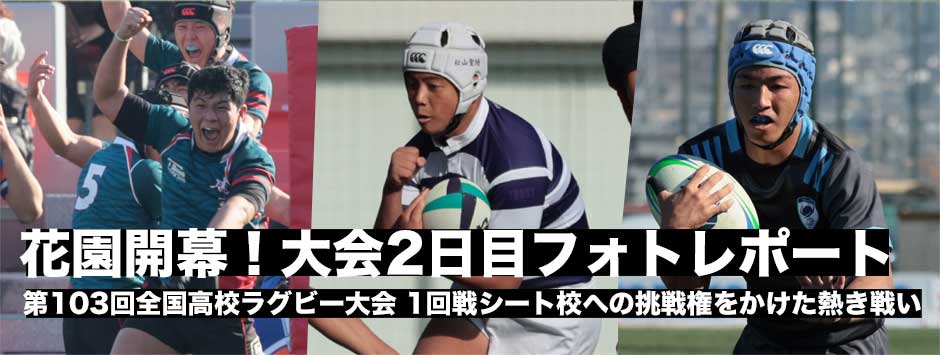 高校日本一をかけた戦い、花園第2日目フォトレポート