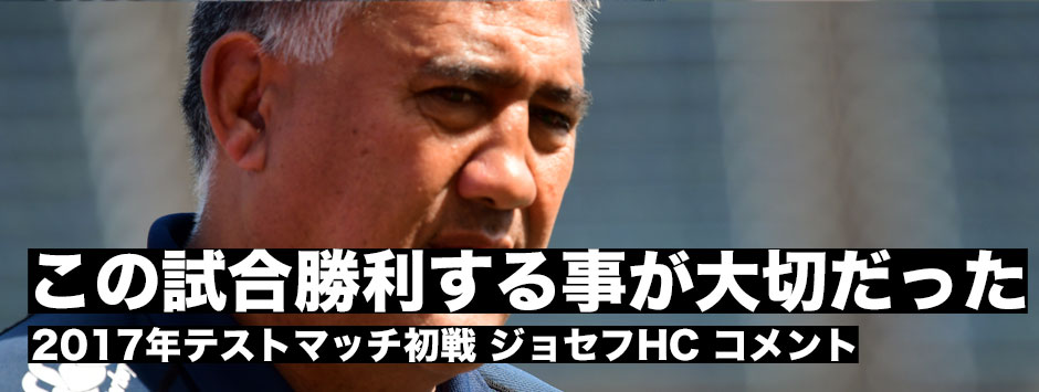 「とにかくこの試合で勝利することが大事だった」2017年テストマッチ初戦を勝利したジョセフHCが試合に話したこととは