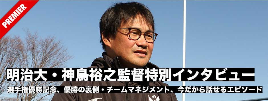 明治大学選手権優勝記念、神鳥裕之監督インタビュー、優勝の秘話