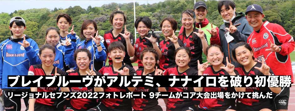ブレイブルーヴがアルテミ、ナナイロを破り初優勝！リージョナルセブンズ2022フォトレポート