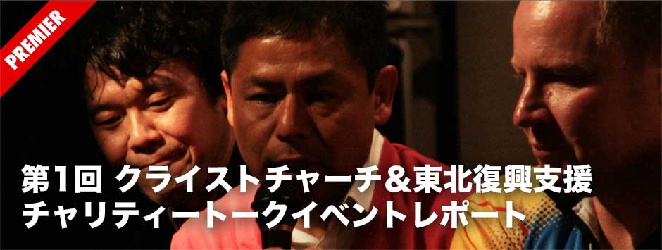 NZと東北を想う夜になった「クライストチャーチ＆東北復興支援チャリティートークイベント」レポート
