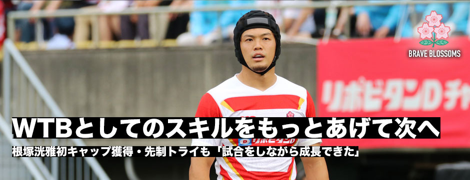 初キャップ・根塚洸雅「試合をしながら成長ができた」
