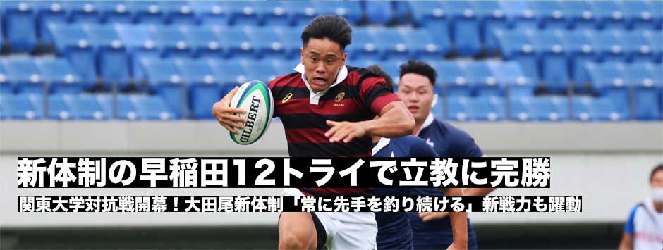新体制の早稲田、17トライの猛攻で立教に大勝