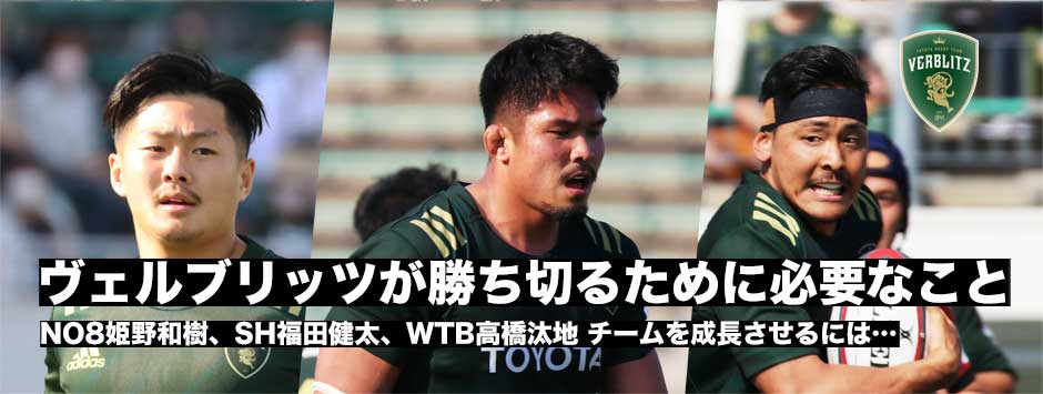 ヴェルブリッツが勝ち切るために必要なこと―NO8姫野和樹、SH福田健太、WTB高橋汰地