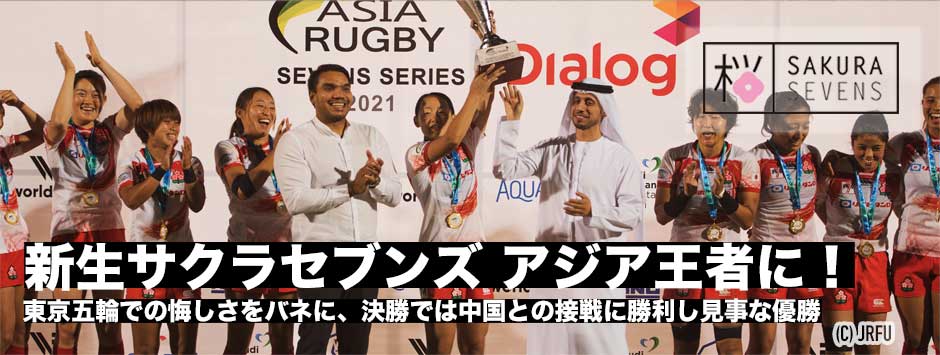 新生サクラセブンズがアジア王者に！中国との接戦に勝利