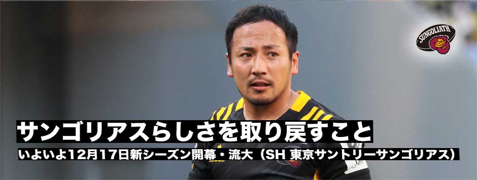 いよいよ開幕！流大（SH・東京サンゴリアス）「サンゴリアスらしさを取り戻す」