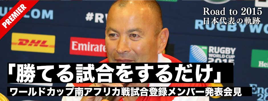 南ア戦試合登録メンバー発表「勝てる試合をするだけ」エディー・ジョーンズHC