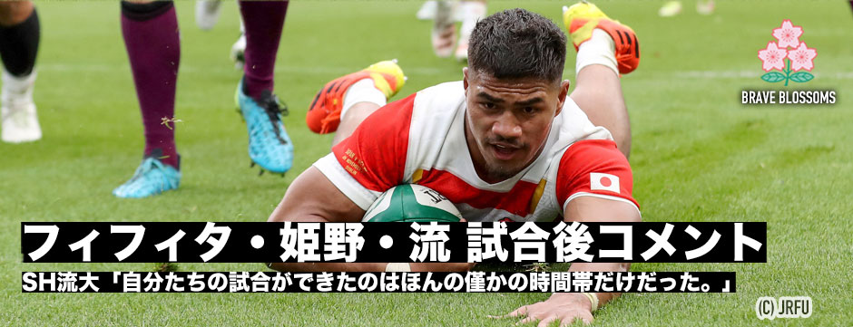 フィフィタ、流、姫野、中村、アイルランド戦後コメント
