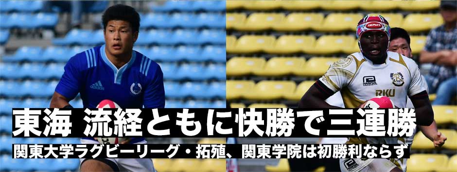 関東大学リーグ戦・東海、流経大がともに11トライを奪い快勝