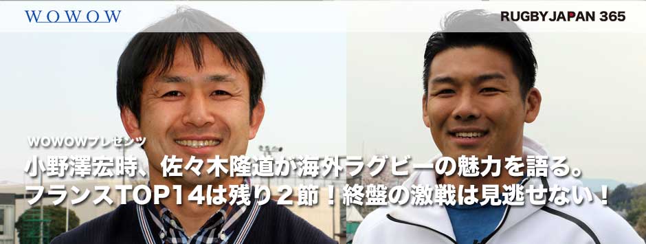 小野澤宏時と佐々木隆道がTOP14の魅力を語る（後編）