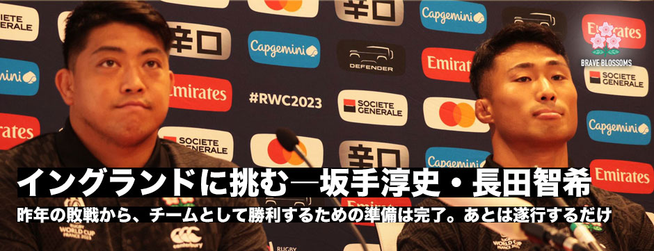 坂手淳史・長田智希「イングランドに勝つための準備は完了。あとはやるだけ」