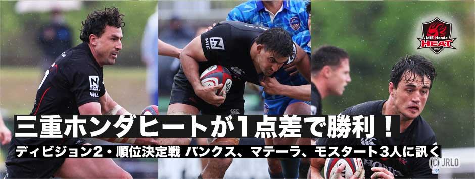 三重ヒートが接戦に勝利！優勝をかけ浦安に挑む―バンクス、マテーラ、モスタート3人に訊く
