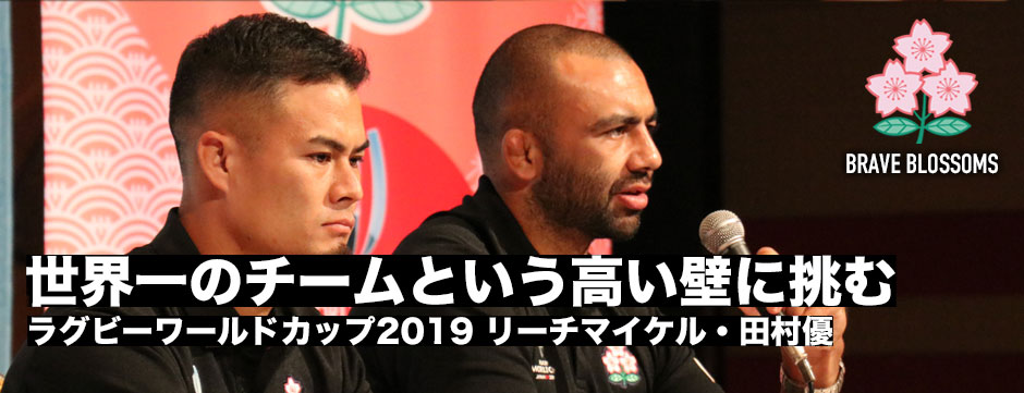 「相手より自分たちにフォーカス。世界一のチームという高い壁に挑む」リーチマイケル、田村優