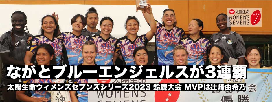 ながとブルーエンジェルスが3大会連続優勝！総合優勝に王手。MVPは辻崎由希乃