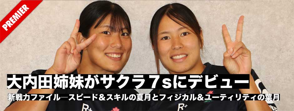 スピード&スキルの夏月とフィジカル&ユーティリティの葉月、大内田姉妹がサクラセブンズに相次いでデビュー!