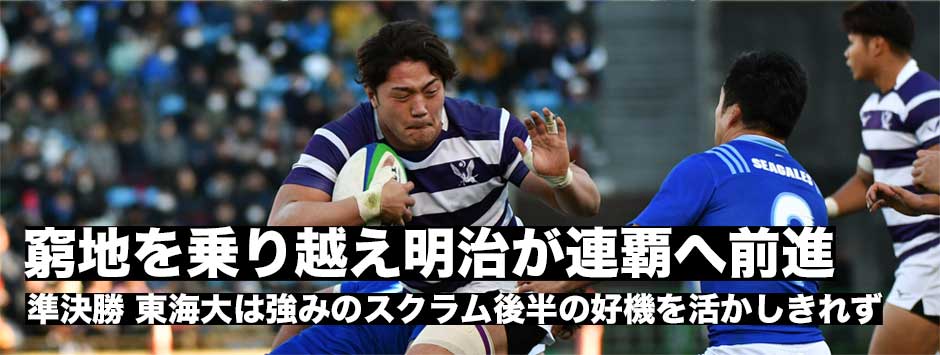 明治が連覇へ向けあと1勝―東海大に強みを出させず。1人少ない窮地も乗り切り決勝進出