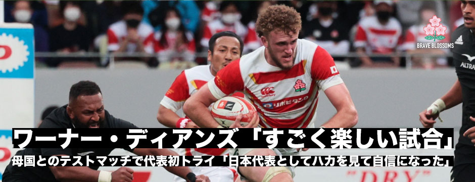 ワーナー・ディアンズ「ハカを日本代表として見ることができ自信になった」母国相手に代表初トライ