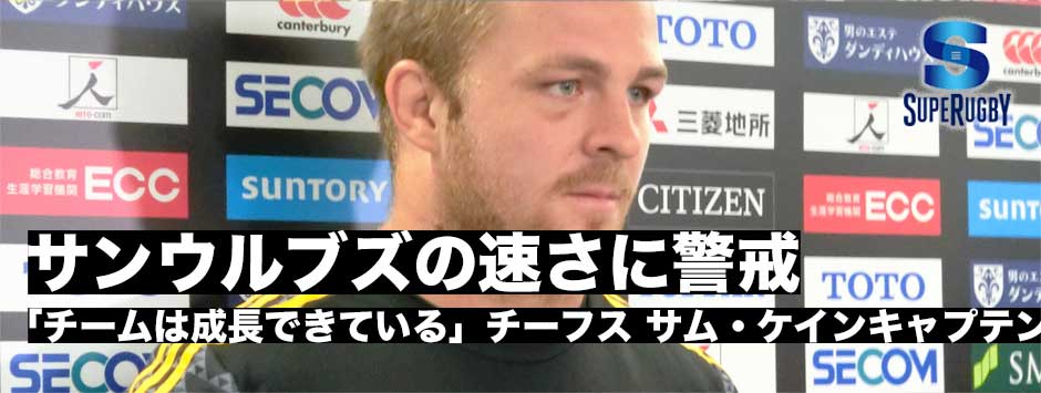サンウルブズのスピードに警戒。「危険なチーム」チーフス　サム・ケインキャプテン