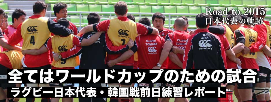 韓国戦前日練習レポート「全てはワールドカップのための試合」