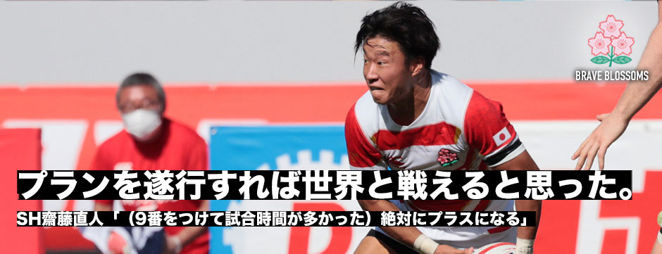 齋藤直人「チームのプラン通り遂行すれば世界と戦える」