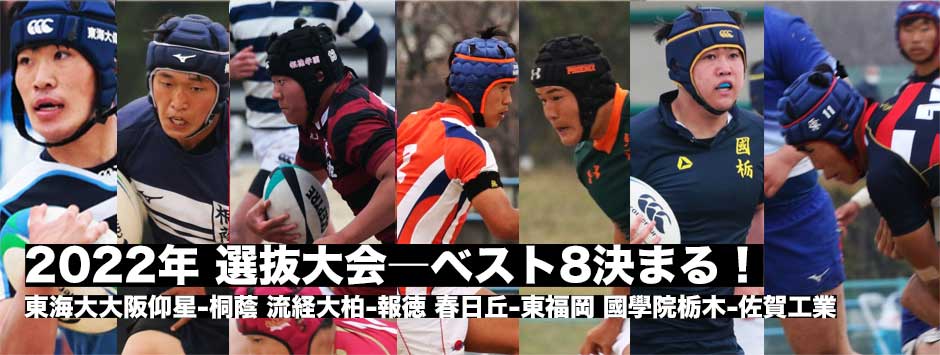 高校ラグビー選抜大会、8強決まる！