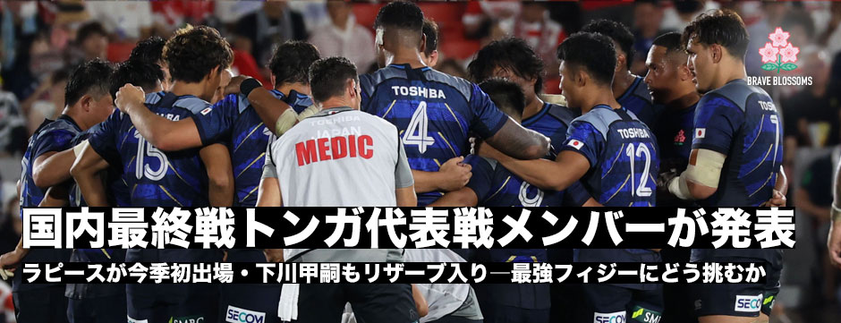 国内最終戦・フィジー代表戦試合登録メンバー発表。ラピースが先発、下川甲嗣がリザーブ入り