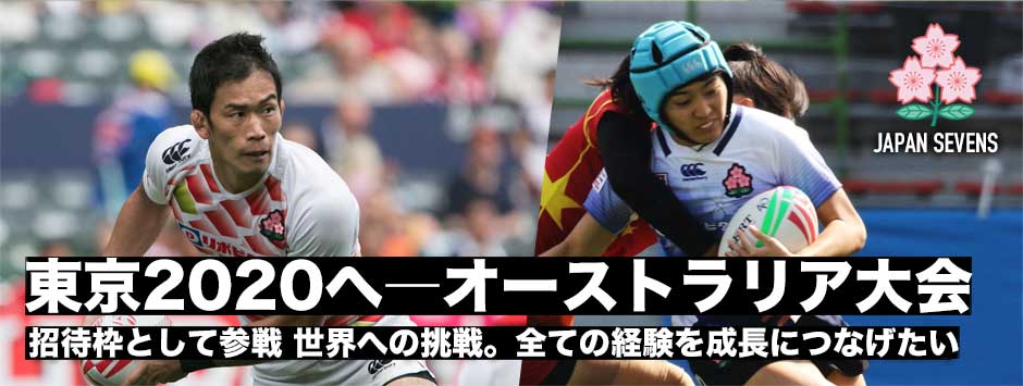 東京2020へ―セブンズ日本代表・ワールドシリーズ、オーストラリア大会