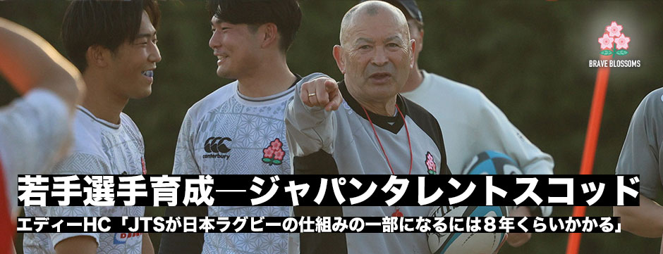 JTSレポート、エディー・ジョーンズHC「JTSが日本のラグビーの仕組みの一部になるには８年くらいかかる」