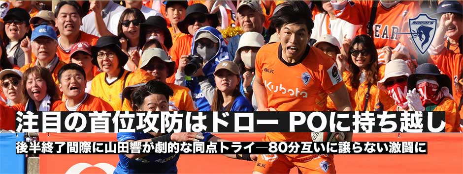 注目の首位攻防はドロー、スピアーズがラストプレーで劇的な同点に