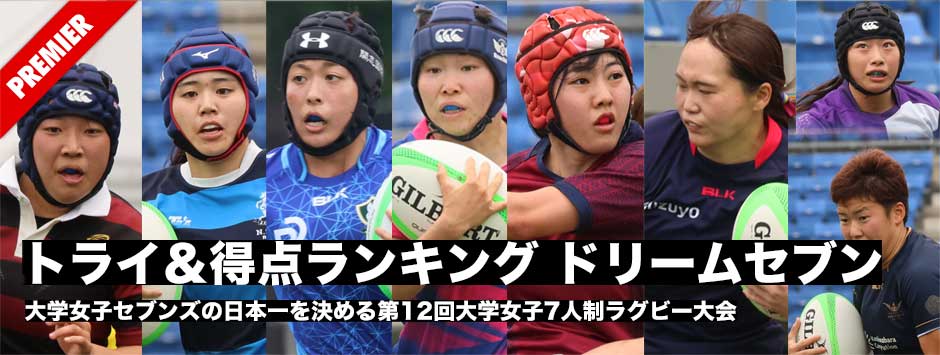 大学女子セブンズ2025、トライ・得点ランキングとドリームセブン＋１