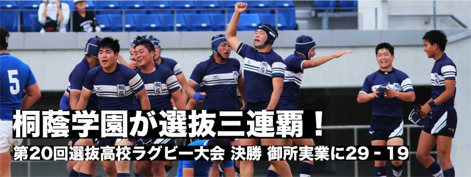 桐蔭学園が御所実業に勝利し、史上２校目の選抜大会３連覇を達成