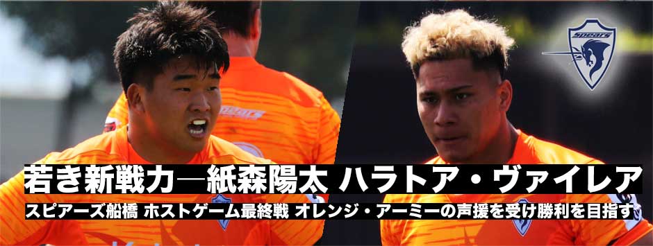 スピアーズ、ホスト最終戦へ―若き2人、紙森陽太、ハラトア・ヴァイレアに訊く！