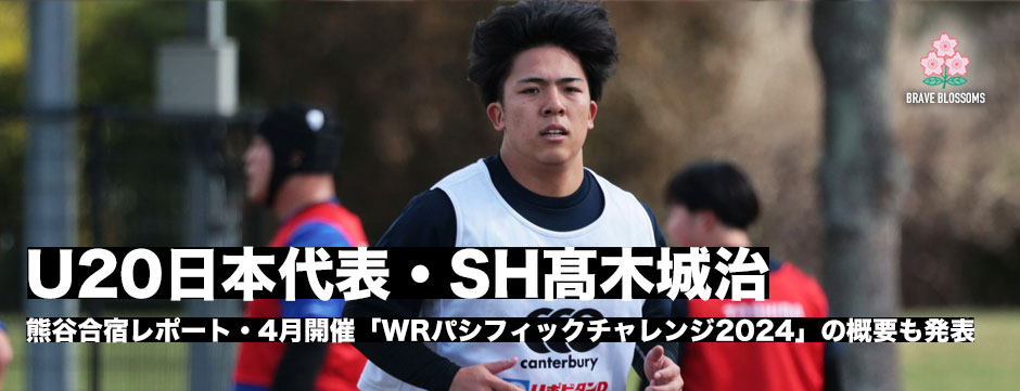 U20日本代表・熊谷合宿レポート、SH髙木城治（京都産業大）