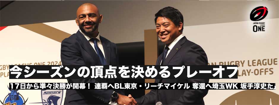 今シーズンの頂点を決めるプレーオフが17日から開幕！リーチ・マイケル、坂手淳史両キャプテンが登壇