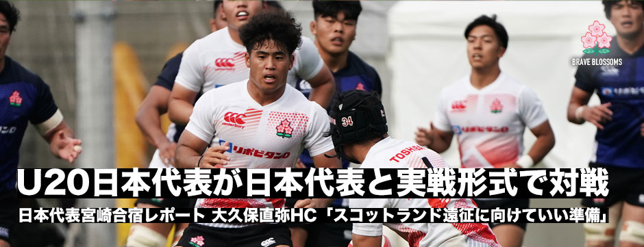 U20日本代表候補が宮崎で日本代表と実戦形式のトレーニング。大久保直弥HC「スコットランド前にいい準備ができた」