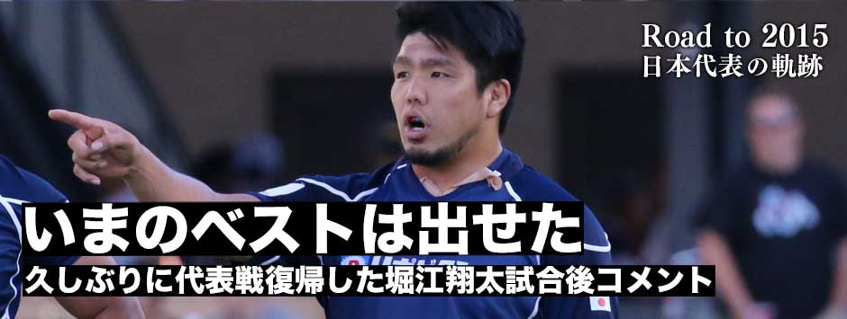 「今のベストは出せた」久しぶりに代表戦復帰した堀江翔太・カナダ戦後コメント