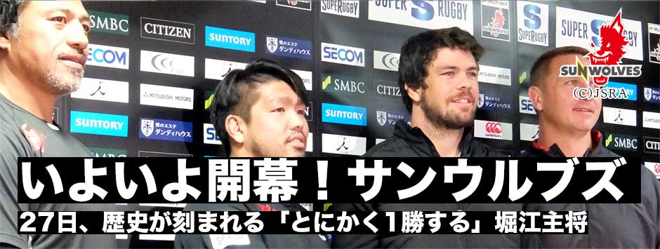 サンウルブズ・ライオンズ前日記者会見レポート「とにかく１勝する」堀江主将