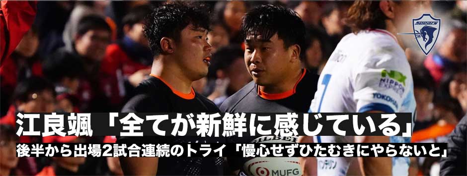 江良颯、後半出場2試合連続のトライ「全てが新鮮に感じている」