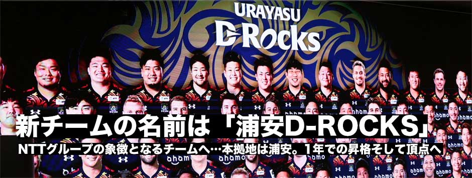 新チームの名前は「浦安D-Rocks（ディーロックス）」1年で昇格、そして頂点を目指す