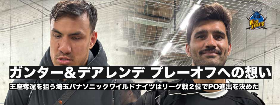 ベン・ガンター、ダミアン・デアレンデ、プレーオフへの想いは、ワイルドナイツ2位でプレーオフ進出