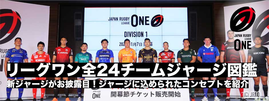 リーグワン・全24チームジャージ図鑑