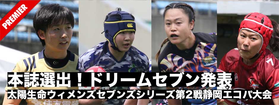 太陽生命ウィメンズセブンズ2021第2戦・静岡エコパ大会個人ランキング&ドリームセブン