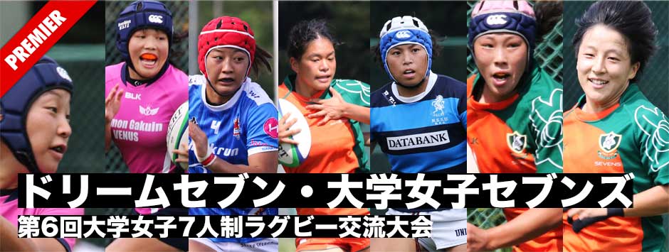 ドリームセブン・第6回大学女子セブンズ交流大会