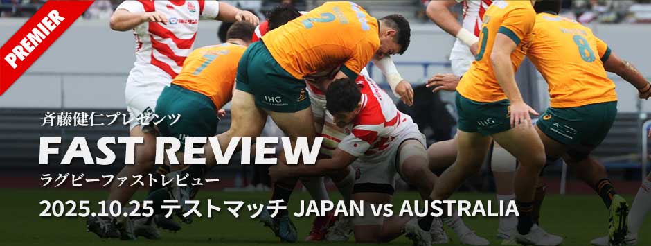 ファストレビューVo5：日本代表対オーストラリア代表