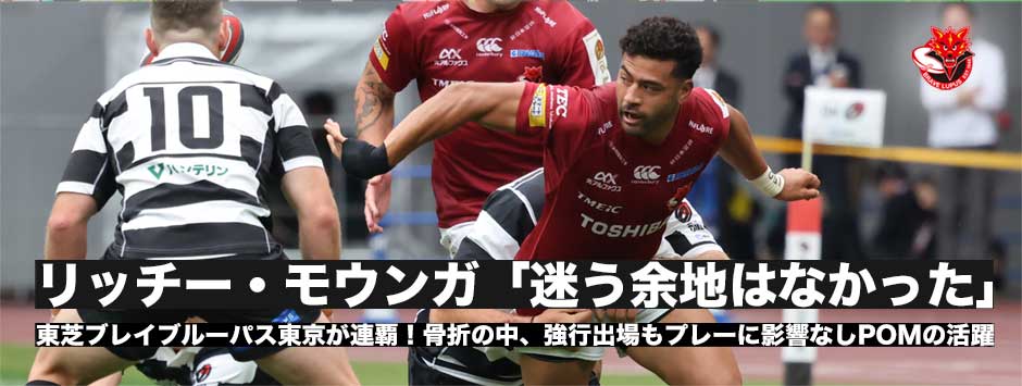 リッチー・モウンガ「迷う余地はなかった」骨折しながらも強硬出場し普段通りのプレーでブレイブルーパス連覇に貢献しPOM！